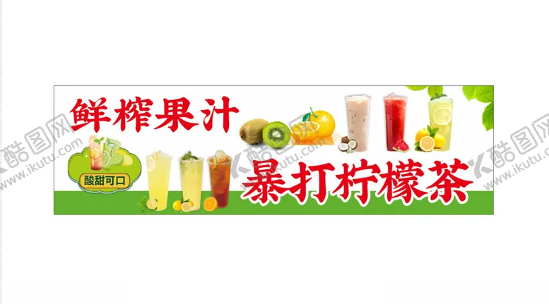 编号：84697901312108309496【酷图网】源文件下载-暴打柠檬茶