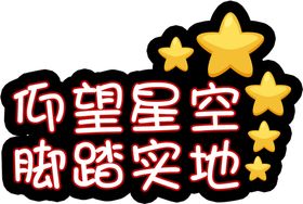 仰望星空