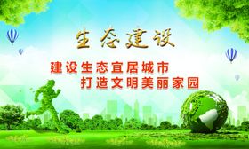 生态建设生态环保绿色