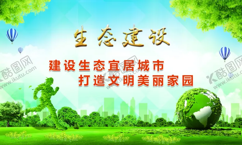 编号：43387806151205417329【酷图网】源文件下载-生态建设生态环保绿色