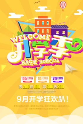 开学促销