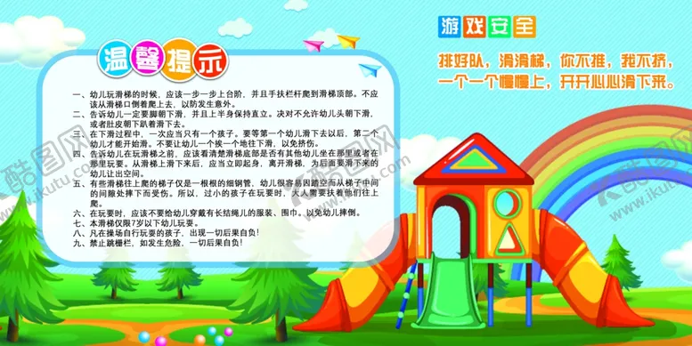 编号：50946412101651389314【酷图网】源文件下载-幼儿园滑滑梯温馨提示
