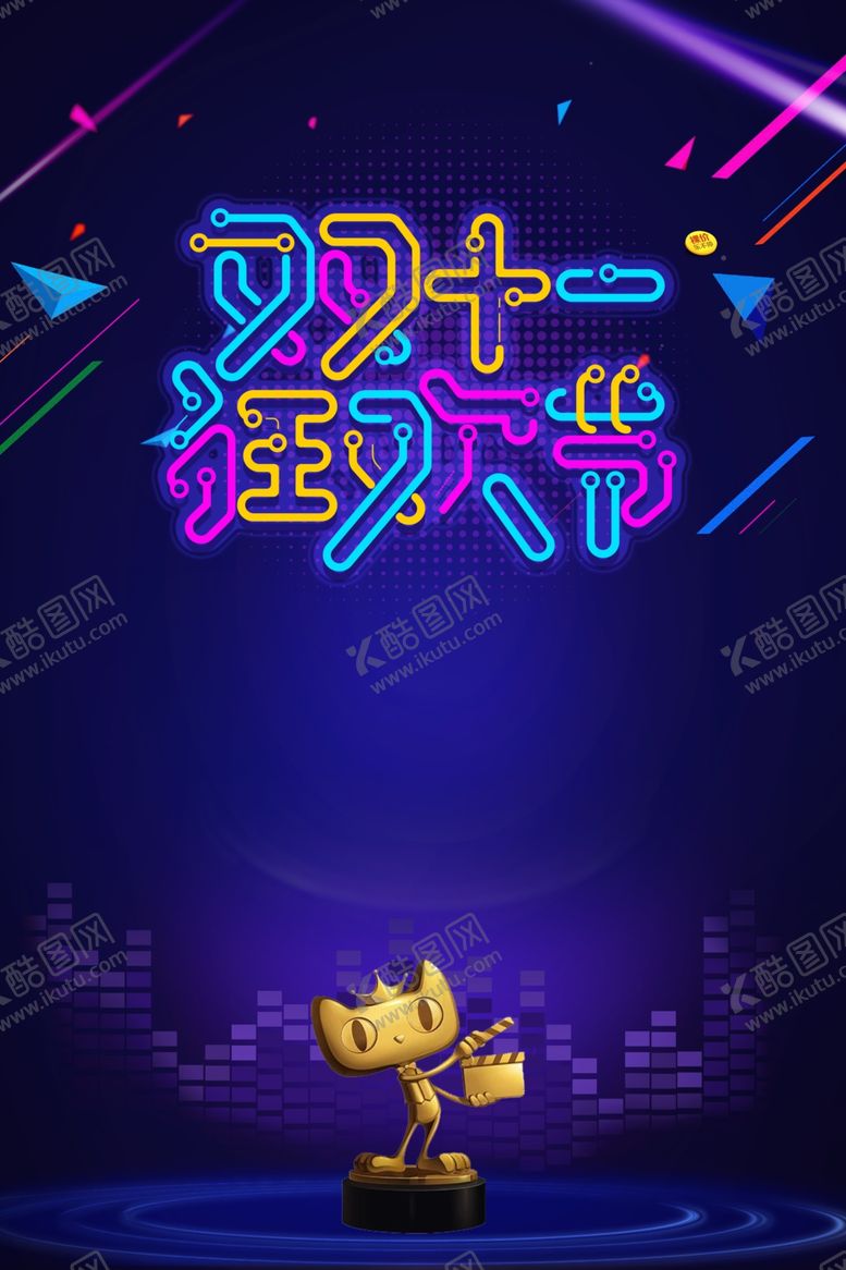 编号：95385904200845308708【酷图网】源文件下载-双十一