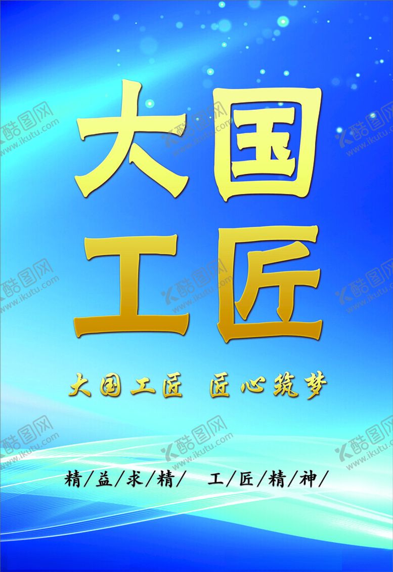 编号：73583602190231351188【酷图网】源文件下载-大国工匠