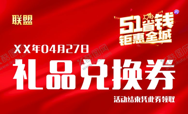 编号：84965309241304278657【酷图网】源文件下载-礼品兑换券