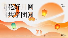 花好月圆共享团圆时刻