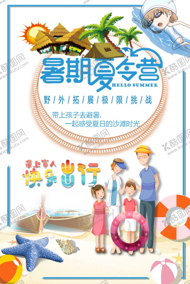 编号：17008110300947219403【酷图网】源文件下载-暑期夏令营