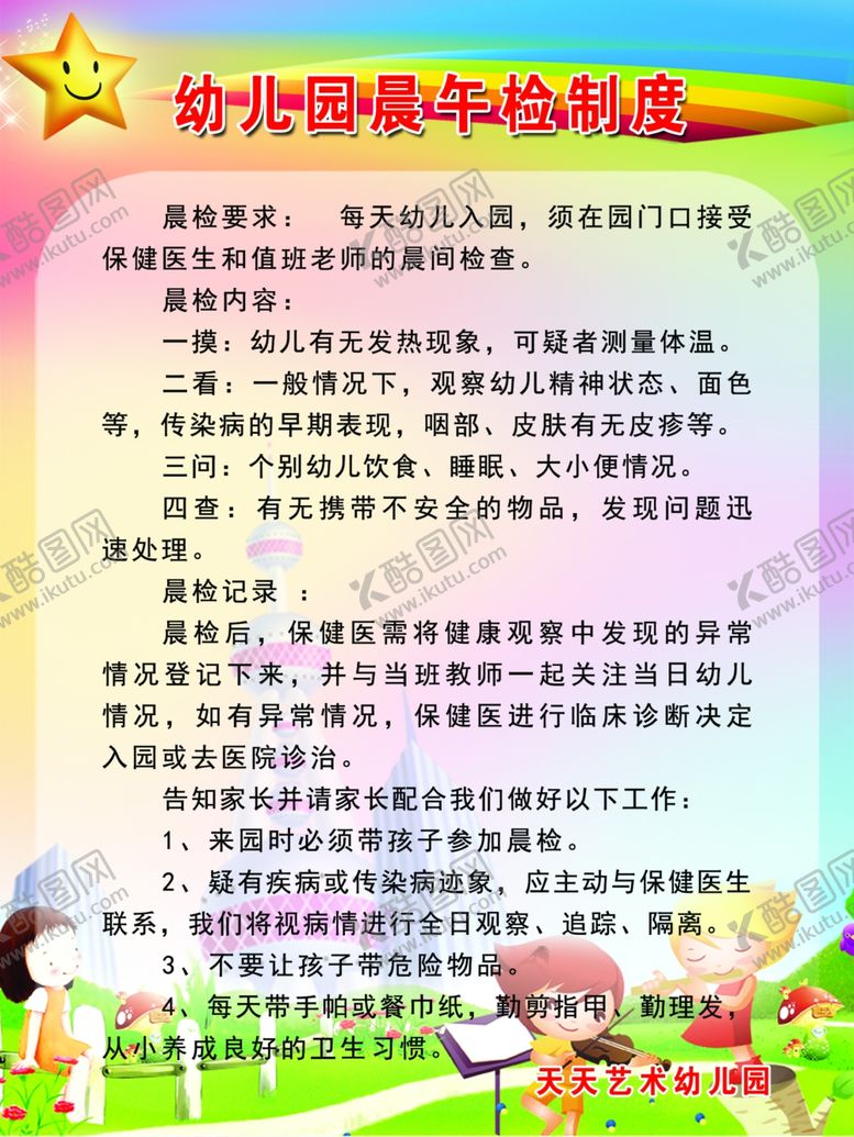 编号：18647509220741424473【酷图网】源文件下载-晨午检制度