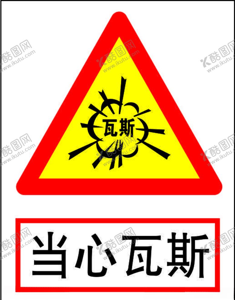 编号：70657407050832595019【酷图网】源文件下载-当心瓦斯