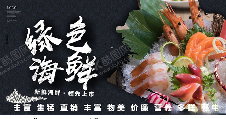 编号：74895610130902158501【酷图网】源文件下载-绿色海鲜