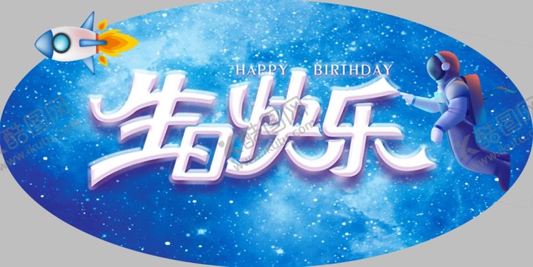 编号：41205601122145218948【酷图网】源文件下载-生日快乐