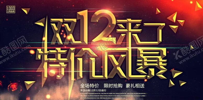 编号：22833003292125396121【酷图网】源文件下载-双12海报