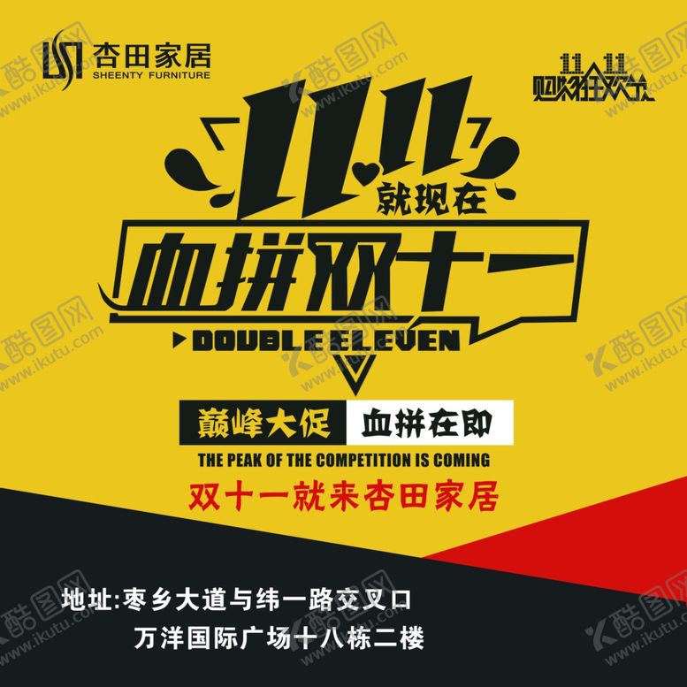 编号：20025204201354463930【酷图网】源文件下载-杏田家居双十一