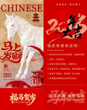 中国风马年抽奖券模板素材