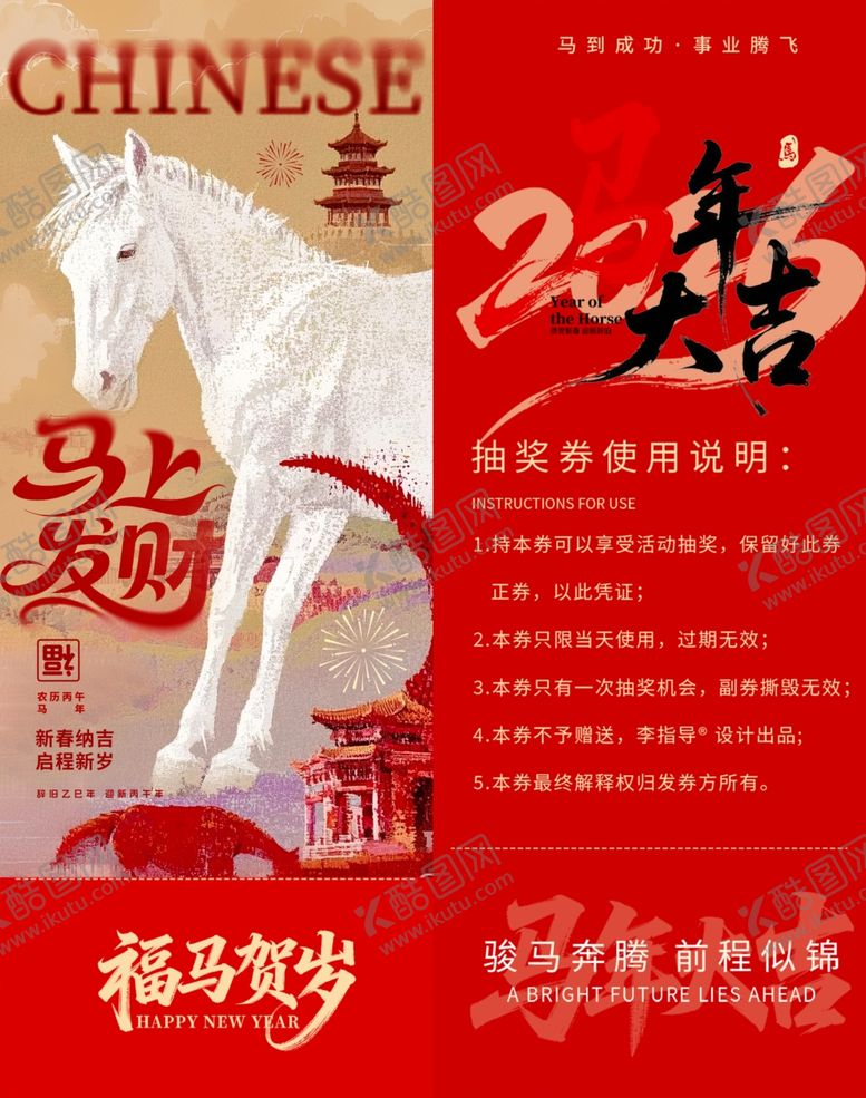 编号：11659804101301267357【酷图网】源文件下载-中国风马年抽奖券模板素材