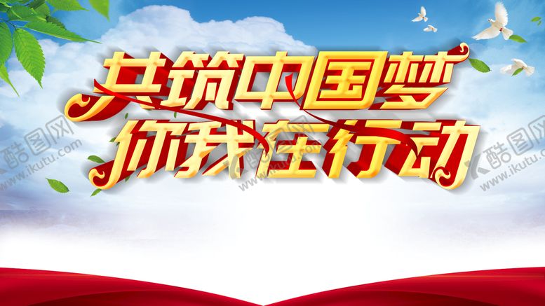 编号：34550311021018285198【酷图网】源文件下载-共筑中国梦