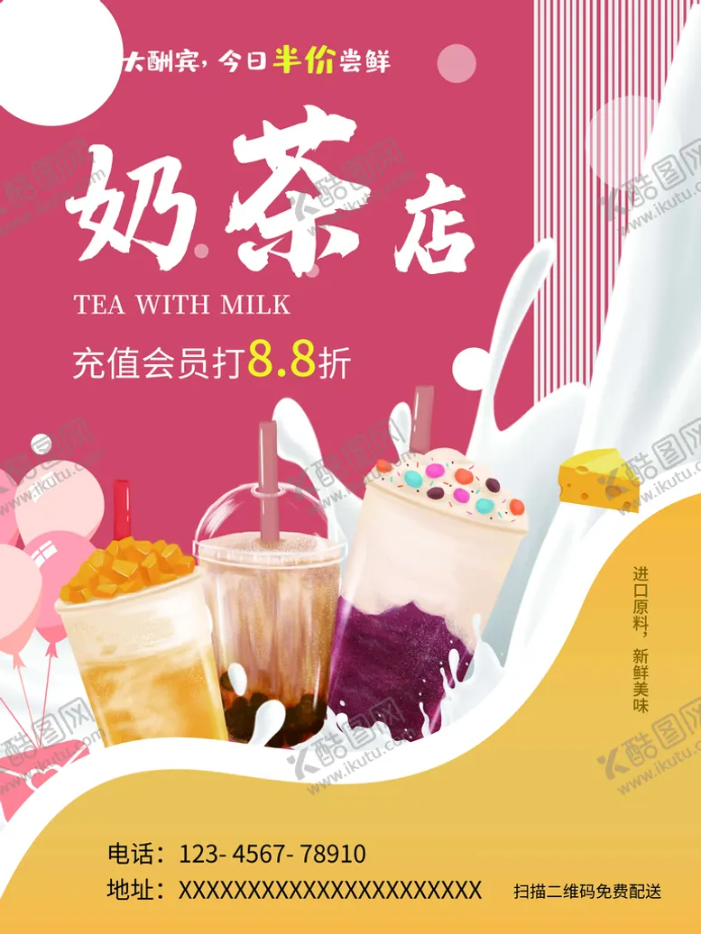 编号：82704109260822327249【酷图网】源文件下载-奶茶店海报