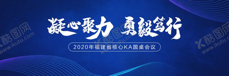 编号：61833411200647493453【酷图网】源文件下载-蓝色圆桌会议KV 