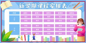 编号：96174809231514529047【酷图网】源文件下载-新学期课程表