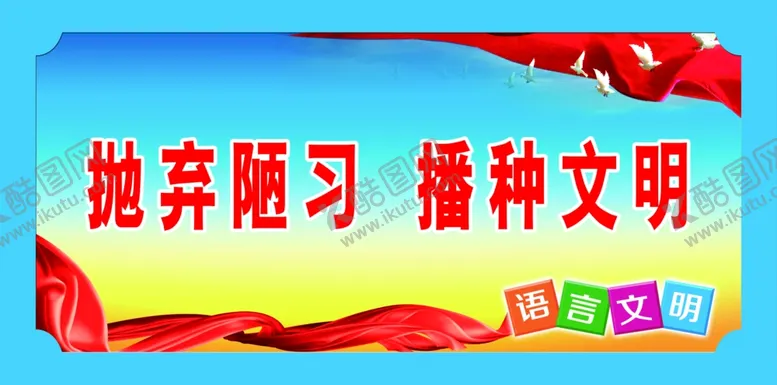 编号：59002406302331556724【酷图网】源文件下载-语言文明