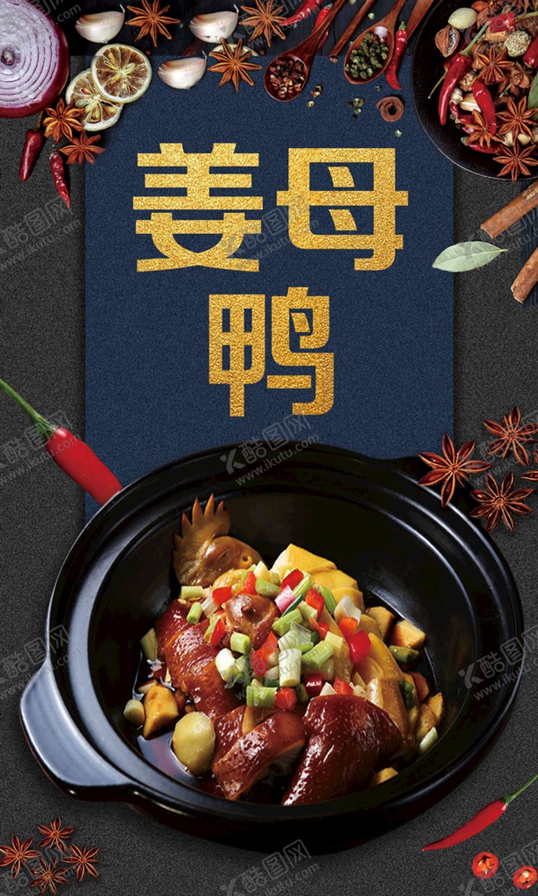 编号：59478209151128252491【酷图网】源文件下载-姜母鸭