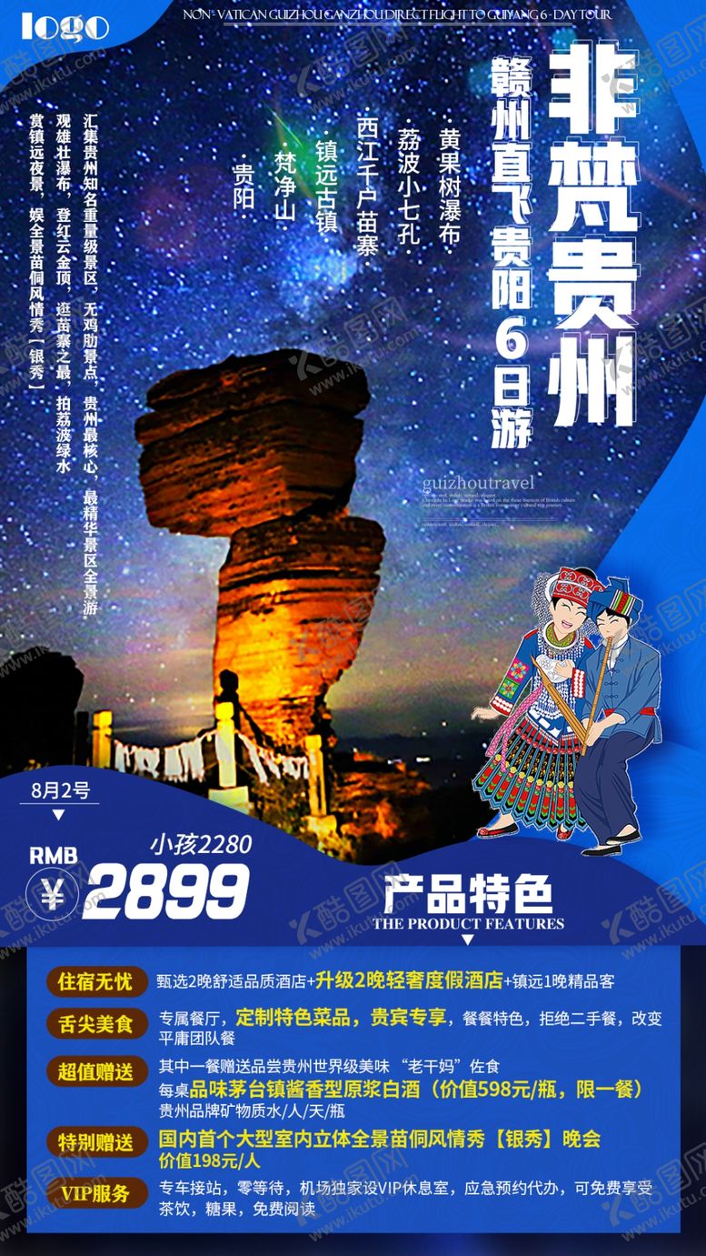 编号：26385405172020247845【酷图网】源文件下载-贵州旅游海报梵净山黄果树瀑布