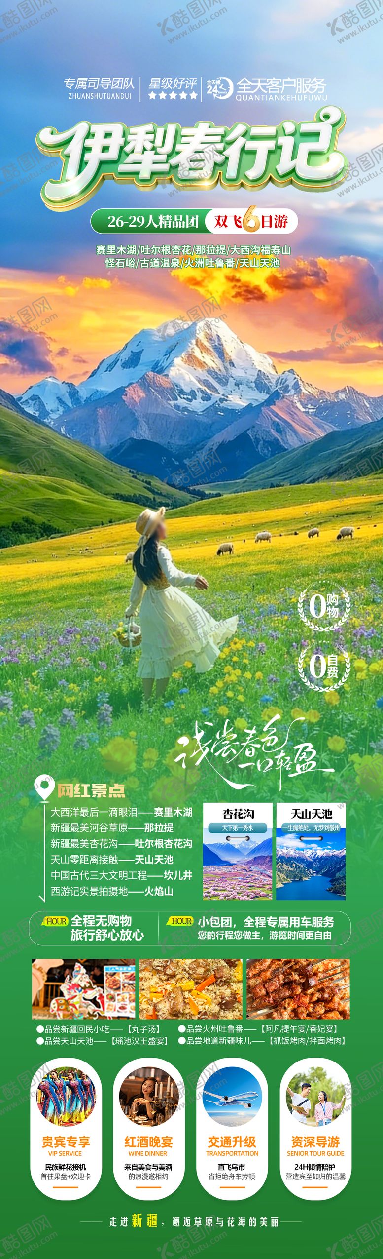 编号：32557603120032181931【酷图网】源文件下载-伊犁春行记