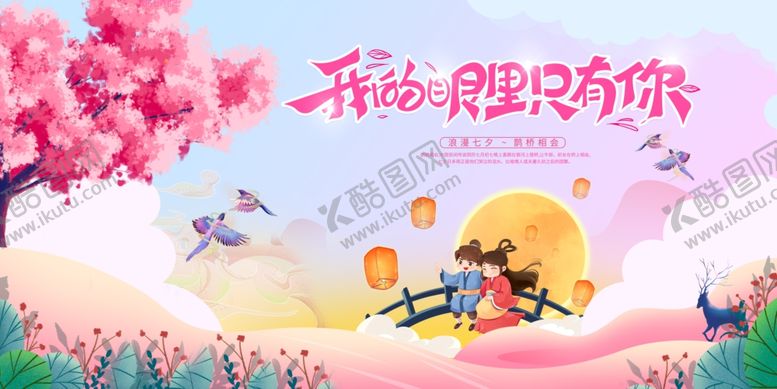 编号：17565102170345417888【酷图网】源文件下载-我的眼里只有你浪漫七夕海报