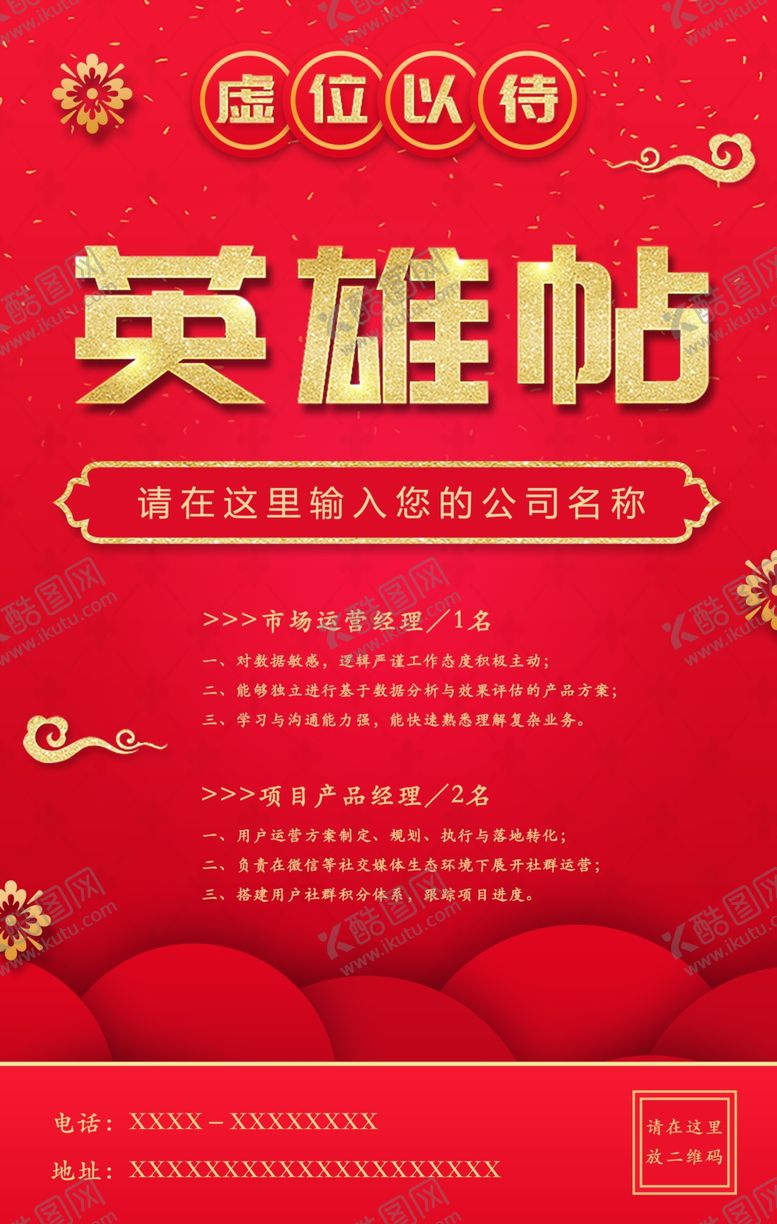 编号：76087610311714332107【酷图网】源文件下载-红金中国风大气招聘海报