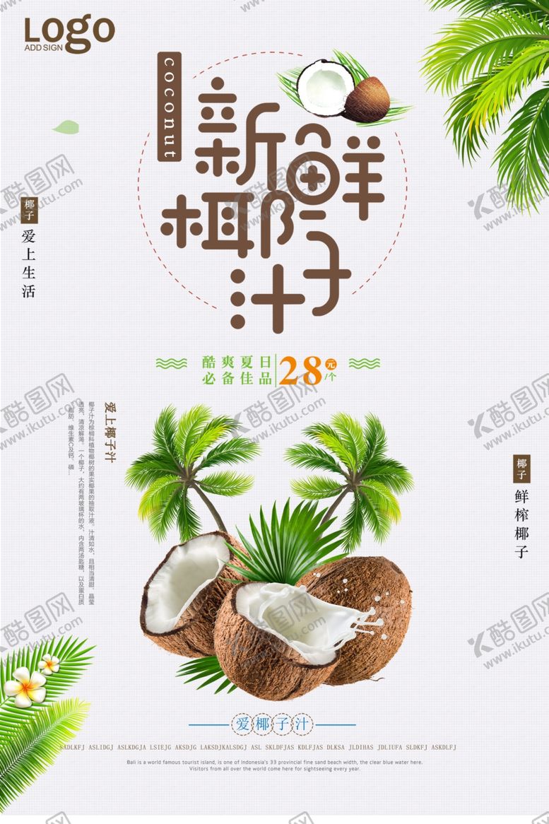 编号：31096510052149518105【酷图网】源文件下载-鲜榨椰子汁宣传海报设计