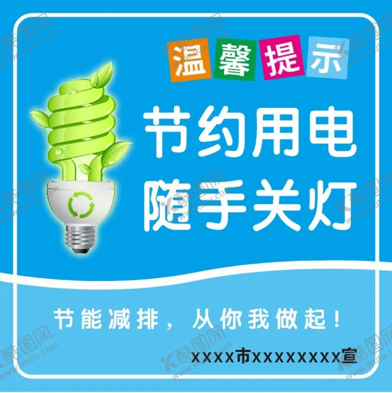 编号：23946809161037444326【酷图网】源文件下载-节约用电
