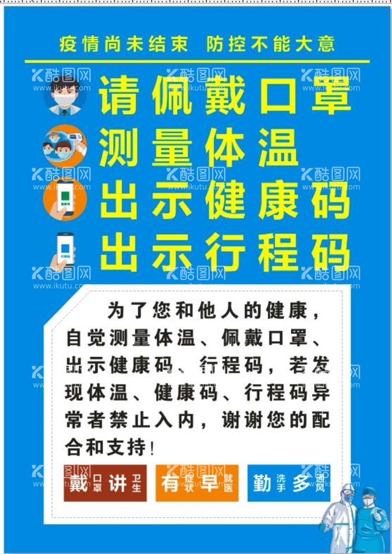 编号：98088811120716539586【酷图网】源文件下载-温馨提示佩戴口罩