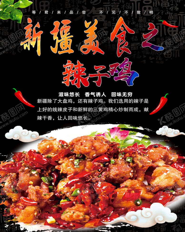 编号：10958309131711054230【酷图网】源文件下载-辣子鸡海报图片