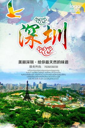 深圳旅游海报