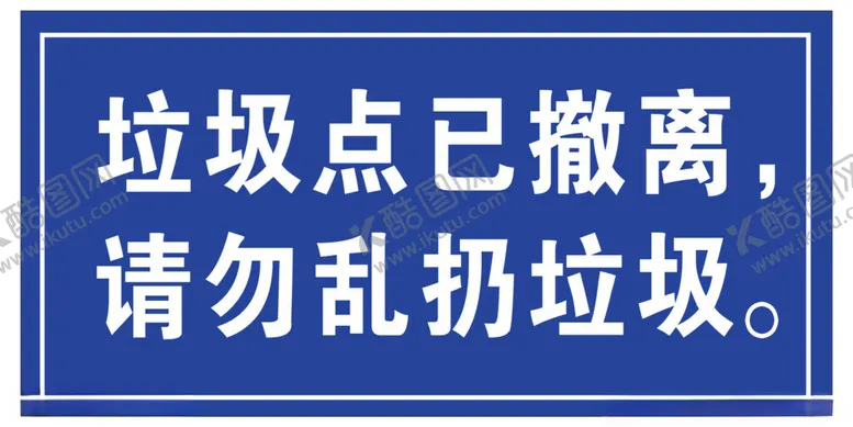编号：44963902011952386391【酷图网】源文件下载-垃圾点撤离告知牌