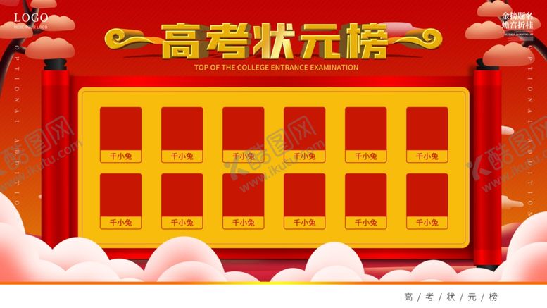 编号：70966209200926201447【酷图网】源文件下载-高考状元榜