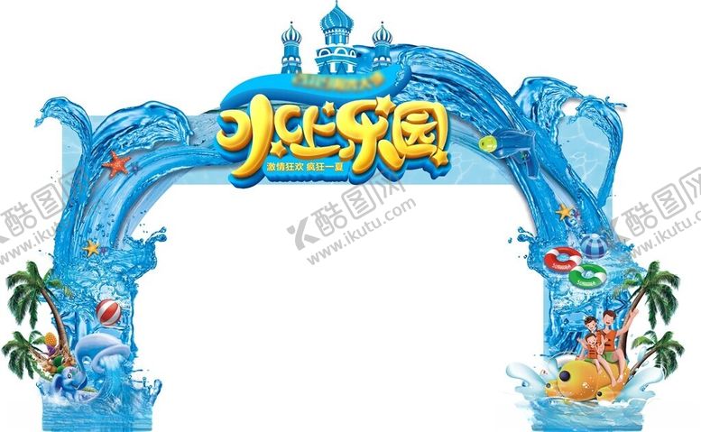 编号：38745304172007024715【酷图网】源文件下载-欢乐水世界入口