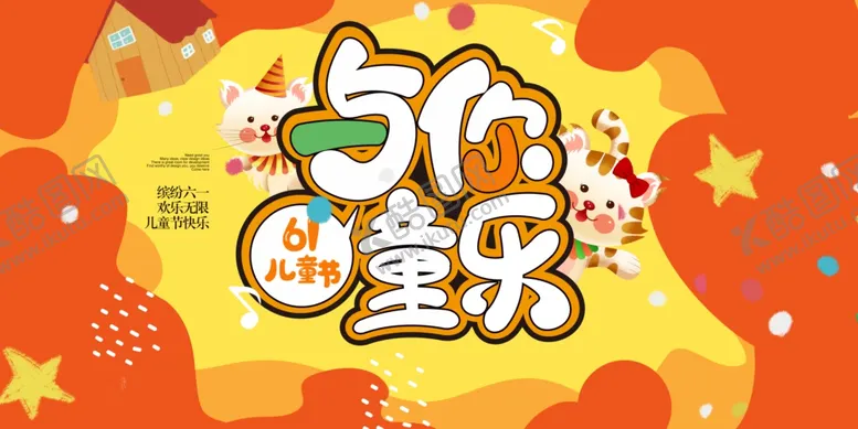 编号：88497006300656125478【酷图网】源文件下载-儿童节