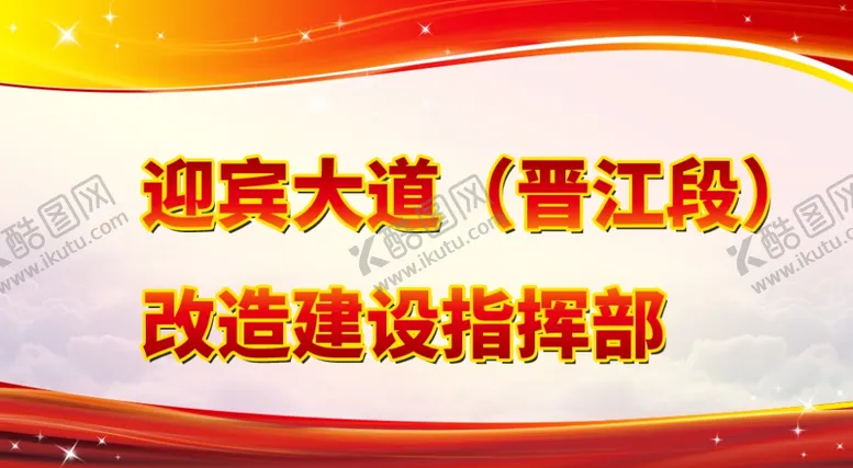 编号：63925905021756545735【酷图网】源文件下载-迎宾大道