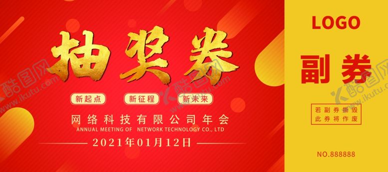 编号：21015004070010143949【酷图网】源文件下载-年会抽奖券