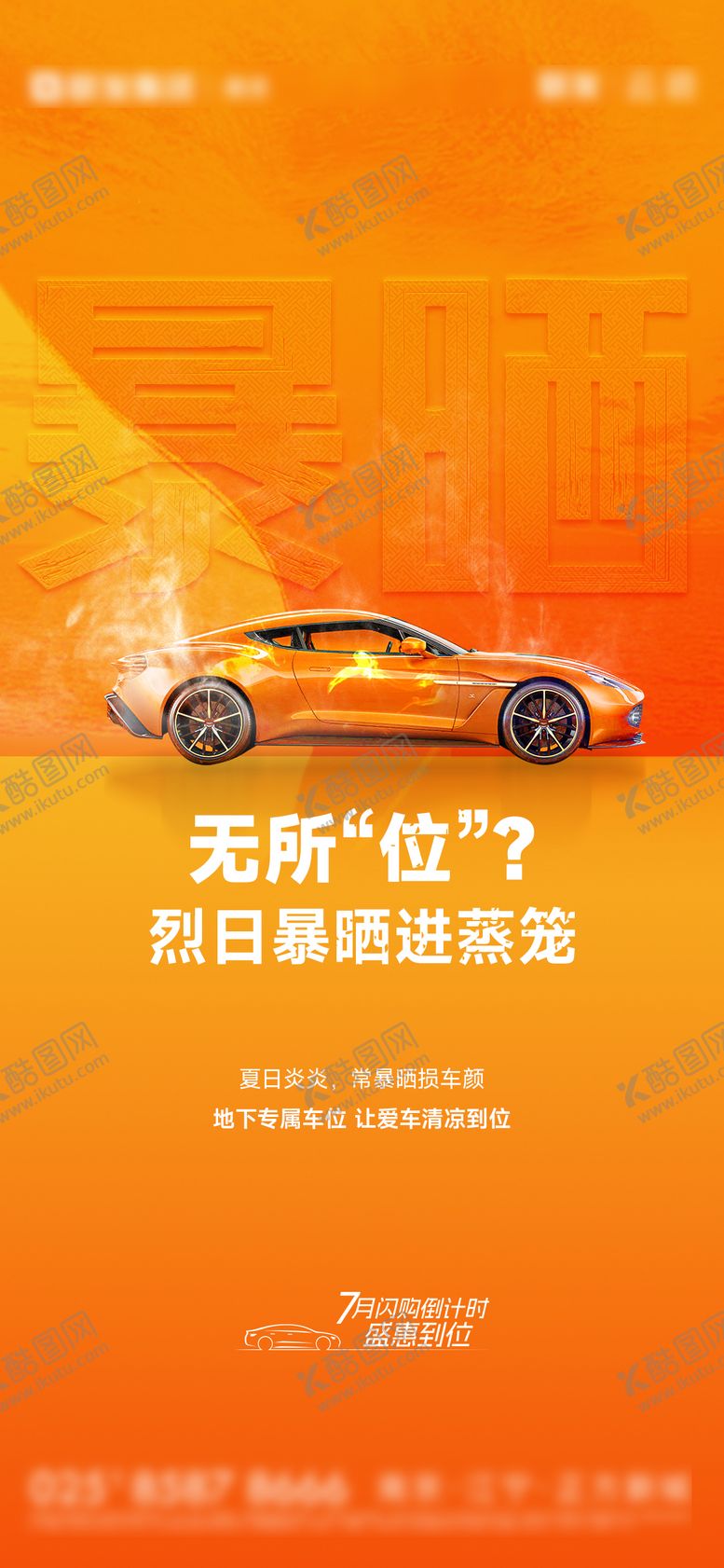 编号：94283308092305288230【酷图网】源文件下载-地产暴晒车位活动海报