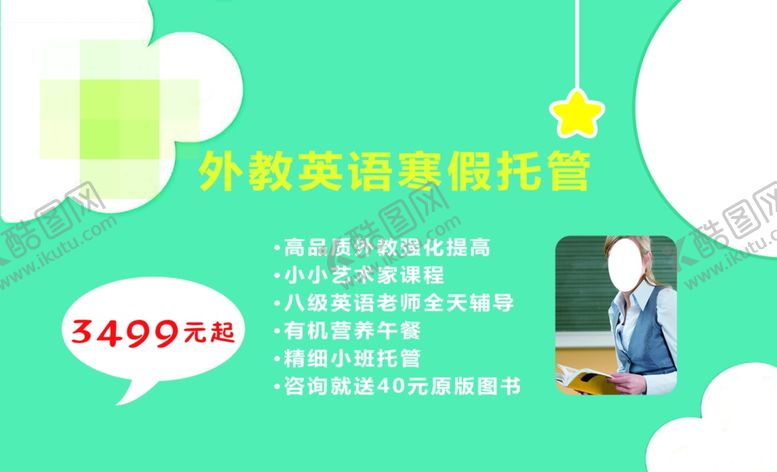 编号：44409510252225206715【酷图网】源文件下载-托管班宣传单