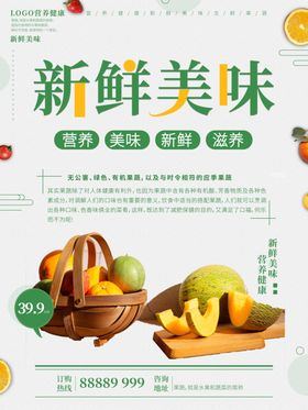 新鲜美味水果宣传海报