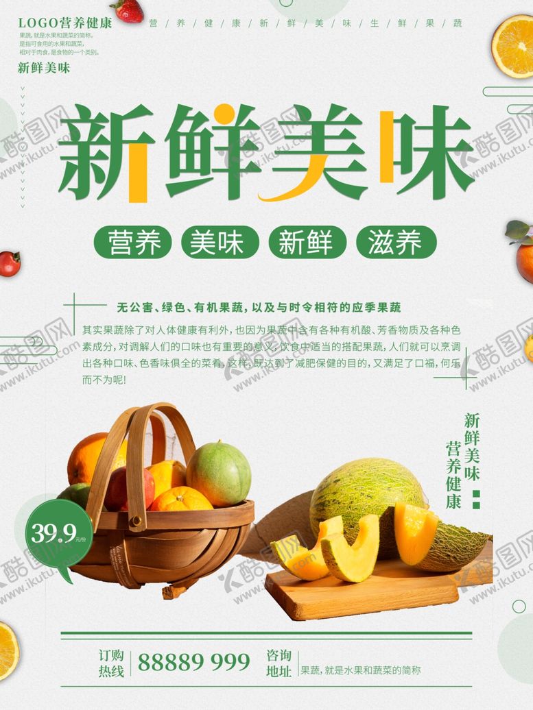 编号：50797905151141317934【酷图网】源文件下载-新鲜美味水果宣传海报