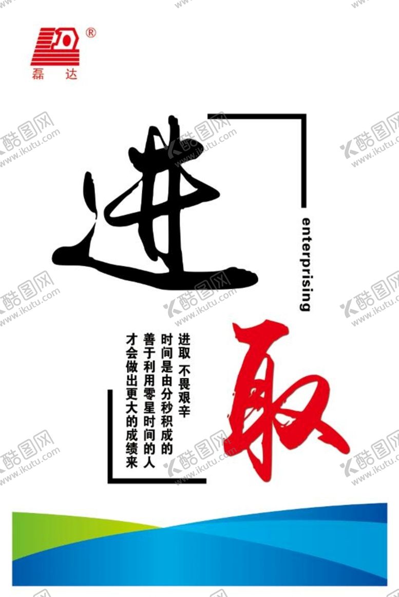 编号：15362710112028553857【酷图网】源文件下载-进取