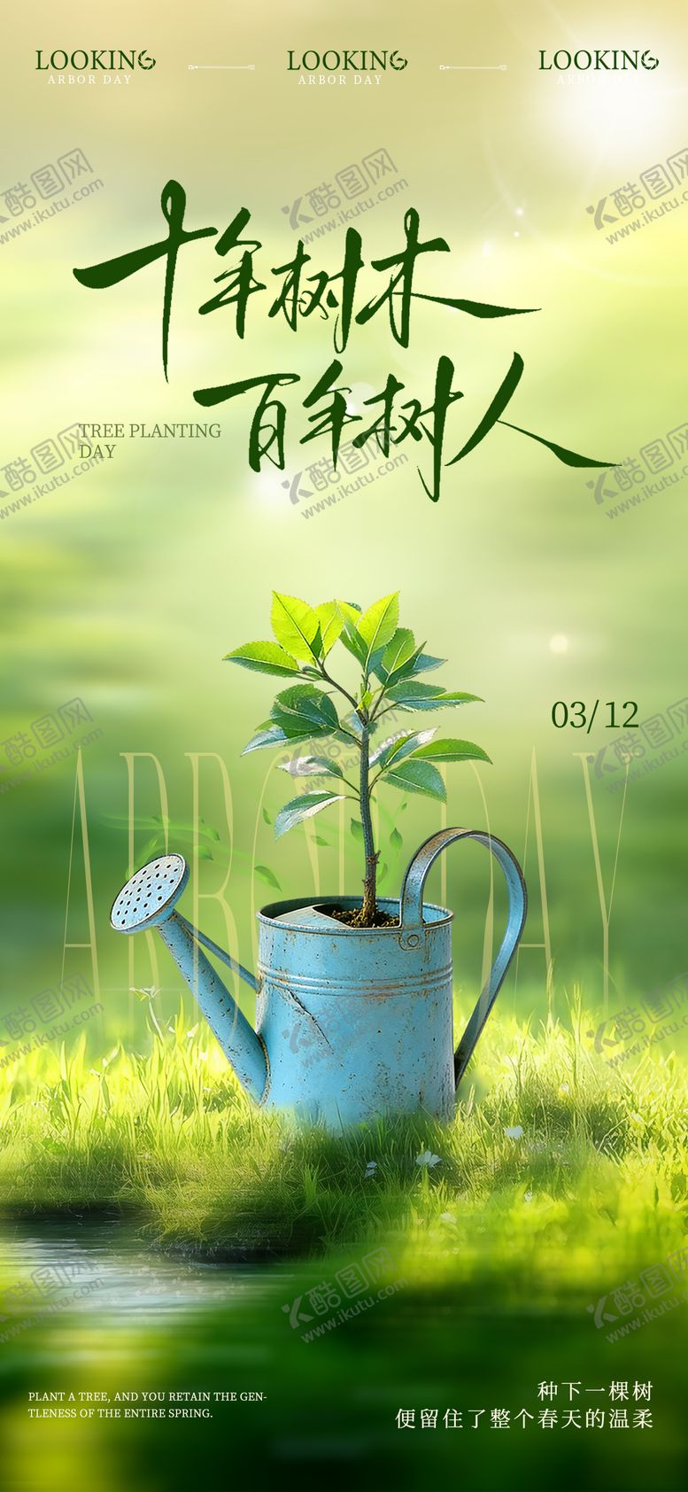 编号：10523803130200503103【酷图网】源文件下载-植树节宣传海报