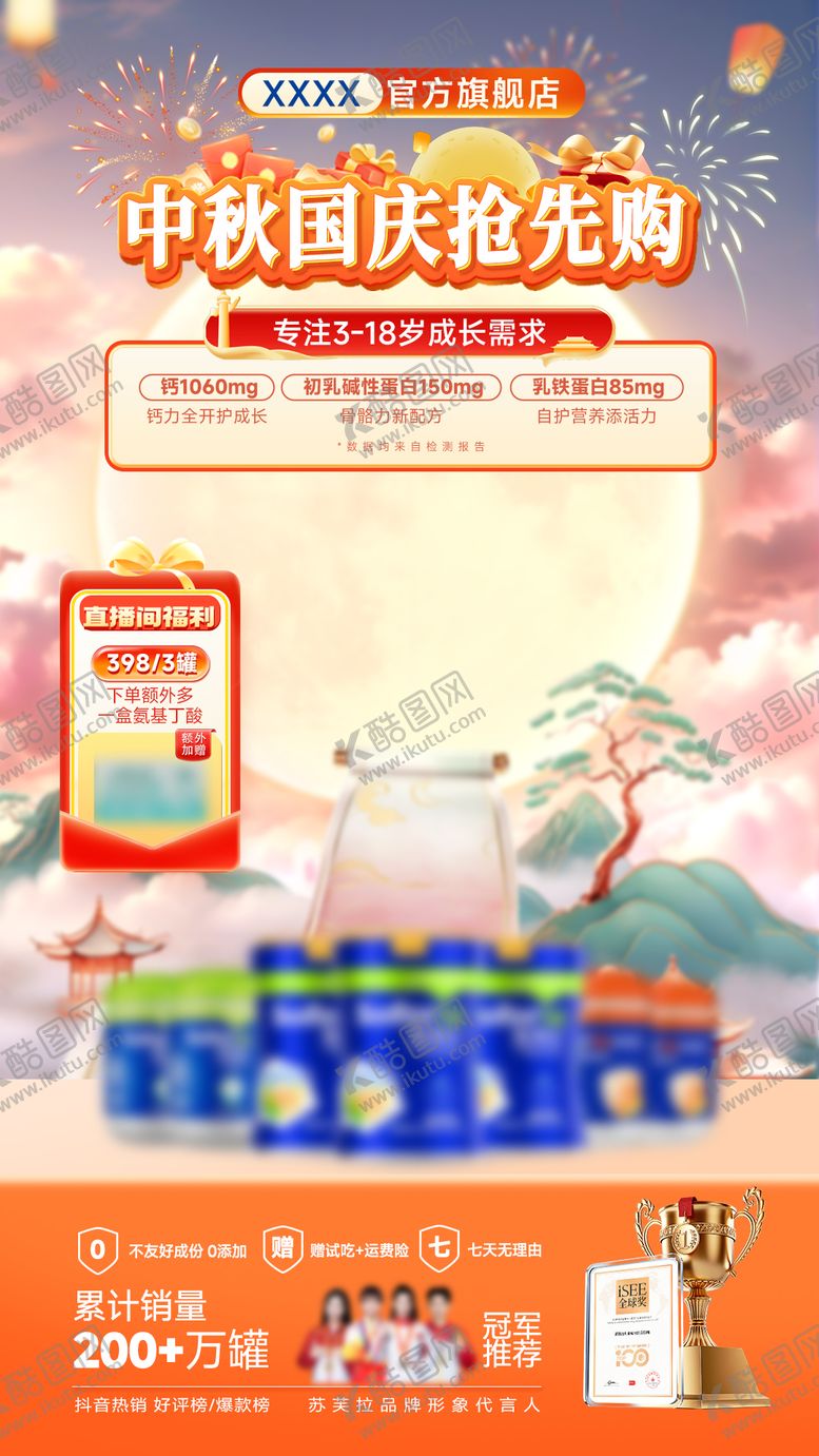 编号：14613409151627281009【酷图网】源文件下载-奶粉中秋国庆直播海报