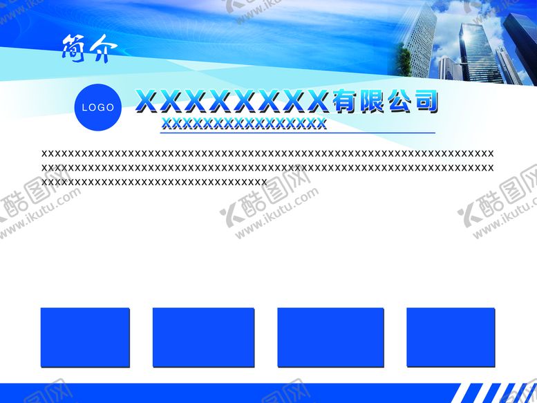 编号：15294009250222210731【酷图网】源文件下载-公司简介
