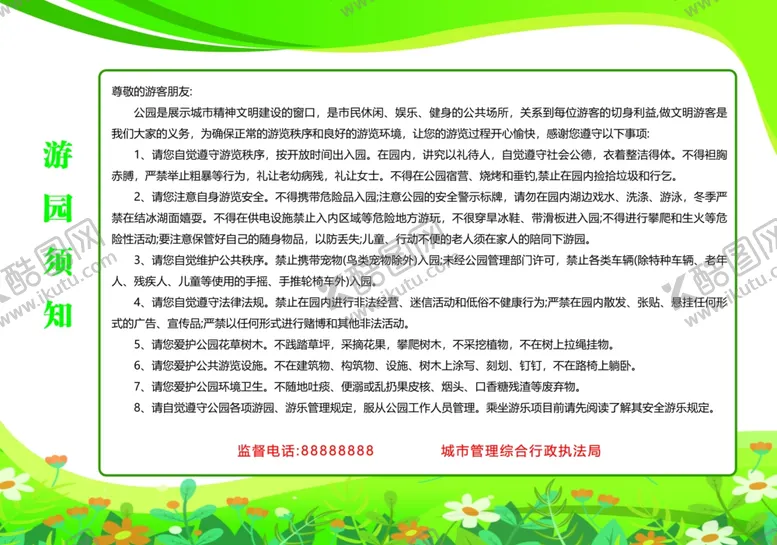 编号：98736301190009185147【酷图网】源文件下载-公园游园须知