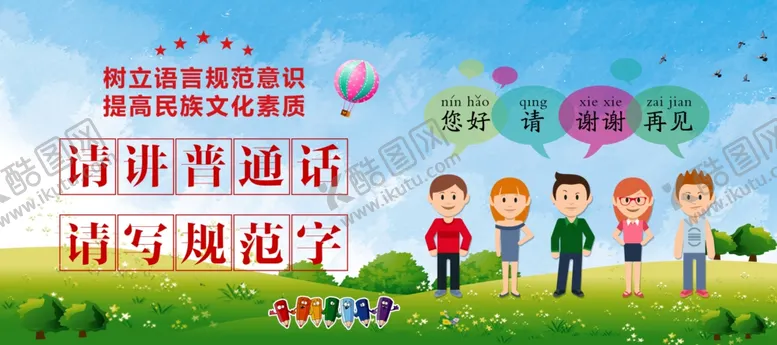 编号：92268307020319123277【酷图网】源文件下载-请讲普通话请写规范字